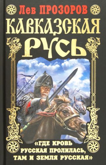 Кавказская Русь. «Где кровь Русская пролилась, там и Земля Русская» (Языческая Русь)