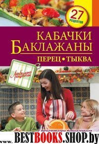 Кабачки. Баклажаны. Перец. Тыква