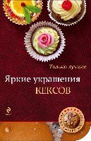 ВкусБыстДост Яркие украшения кексов