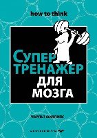 ПсМозгШт(м) Супертренажер для мозга