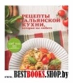 Рецепты итальянской кухни, которые вы любите