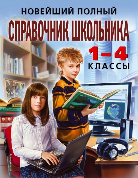 Новейший полный справочник школьника: 1-4кл