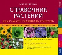 Справочник растений. Как сажать, ухаживать, сочетать