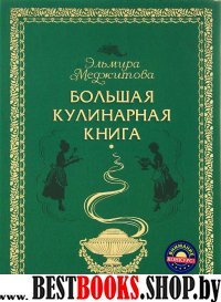 Большая кулинарная книга (серия Кулинарные шедевры Эльмиры Меджитовой)