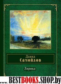 Лирика /НП Самойлов Д.С.