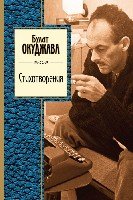 Стихотворения /ЗСП Окуджава Б.Ш.