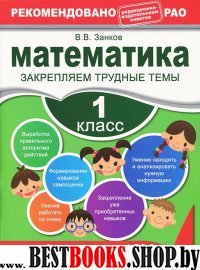 Математика 1кл. Закрепляем трудные темы