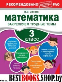 Математика 3кл. Закрепляем трудные темы