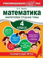 Математика. 4 класс. Закрепляем трудные темы