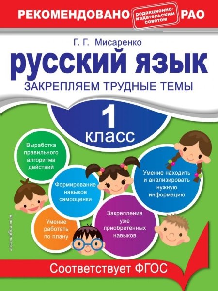 Русский язык 1кл. Закрепляем трудные темы