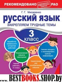 Русский язык. 3 класс. Закрепляем трудные темы