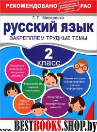 Русский язык 2кл. Закрепляем трудные темы