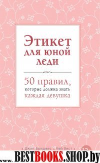 KRASOTAЭтик Этикет для юной леди. 50 правил, которые должна знать кажд