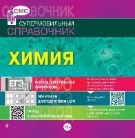 Химия /Супермобильный справочник