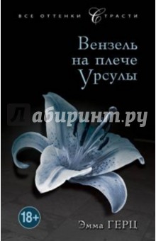 Вензель на плече Урсулы