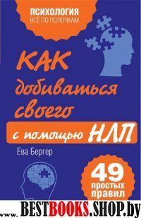 ВсеПолН(м) Как добиваться своего с помощью НЛП. 49 простых пр