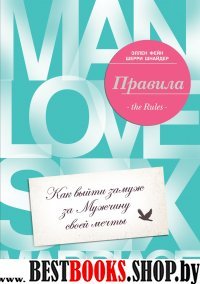 ПсМЖ(м) Правила. Как выйти замуж за мужчину своей мечты