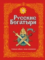 ЗСДД Русские богатыри. Славные подвиги - юным читателям