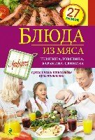 Блюда из мяса. Телятина, говядина, баранина, свинина