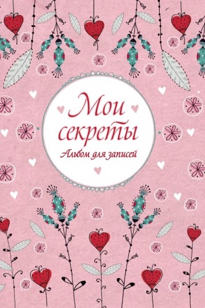 Мои секреты. Альбом для записей (на резинке)
