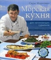 ПИКулИзб Морская кухня для начинающих гурманов