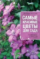 Самые красивые цветы для сада