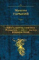 ПолСобСоч Жизнь Клима Самгина: Прощальный роман писателя в одном том
