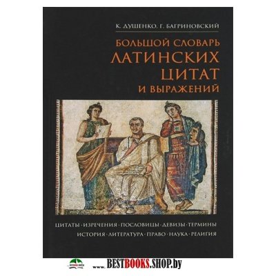 Словарь Латинских Выражений