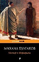 Мастер и Маргарита /Pocket book