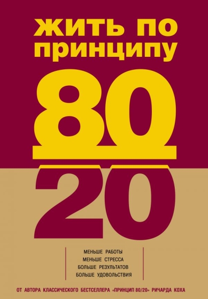 Жить по принципу 80/20 : практическое руководство