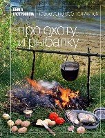 КнГастрПод Про охоту и рыбалку