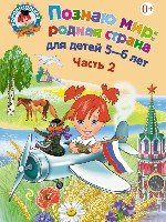 ЛомШк(м) Познаю мир: родная страна: для детей 5-6 лет. Ч. 2