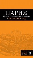 Париж. Шопинг, рестораны, развлечения