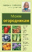 Моим огородникам