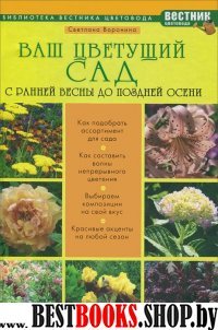 Ваш цветущий сад. С ранней весны до поздней осени