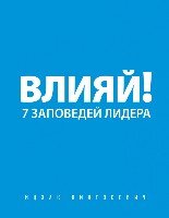 Влияй! 7 заповедей лидера