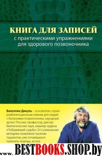 Книга для записей с практическими упражнениями для здорового позвоночника (оформление 1)