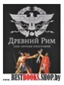 Юрий Самарин и его время.Властители дум(История в лицах и фактах)