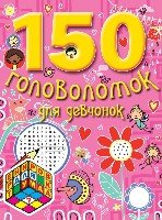 150 головоломок для девчонок