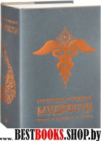 ЖемМуд Сокровища мировой мудрости: теории, практики, советы (черн.)