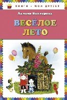 КнМоиДр Веселое лето (ил. Х. Чайковской)