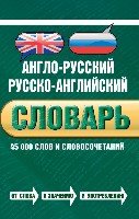 Сл Англо-русский русско-английский словарь. 45 000 слов и словосочетан