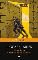 Похождения бравого солдата Швейка /Pocket book