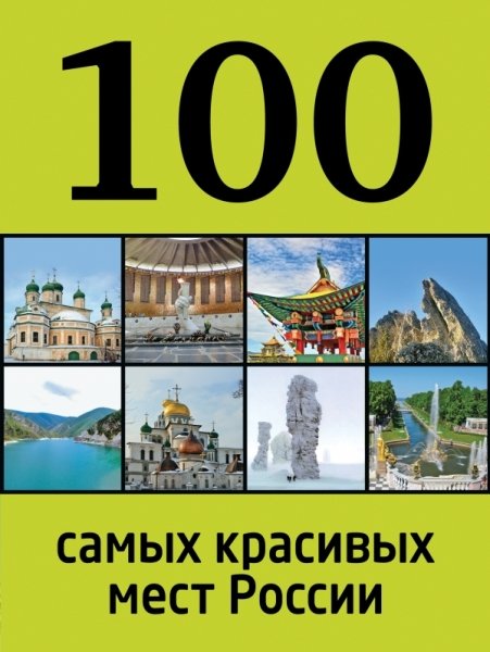 100лучш 100 самых красивых мест России