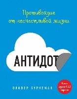 Антидот. Противоядие от несчастливой жизни