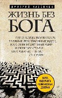 Жизнь без бога: Где и когда появились главные религиозные идеи, как он