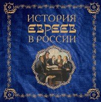 Подар История евреев в России