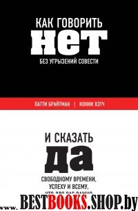 Как говорить «нет» без угрызений совести. И сказать "да" свободному времени,успеху и всему что для вас важно