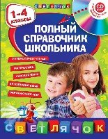 Полный справочник школьника : 1-4кл (+СД)