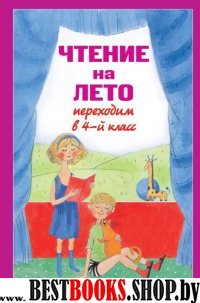 Чтение на лето. Переходим в 4кл